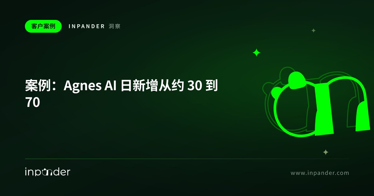 案例:Agnes AI 日新增从约 30 到 70,000+,CPA 下降 65%
