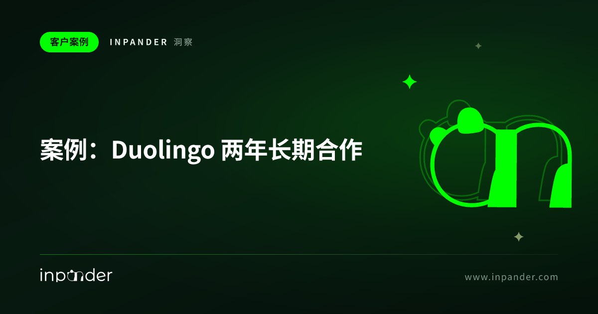 案例:Duolingo 两年长期合作,区域差异化策略登顶教育类 App 第一
