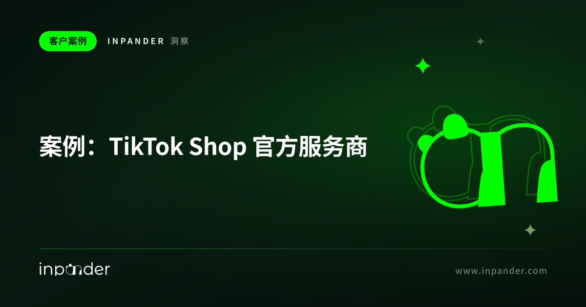 案例:TikTok Shop 官方服务商,月产 2000+ 视频驱动美国与印尼 GMV